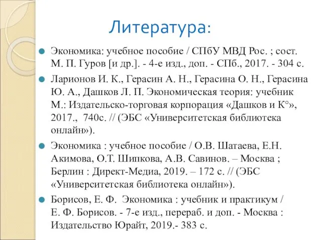 Литература: Экономика: учебное пособие / СПбУ МВД Рос. ; сост.