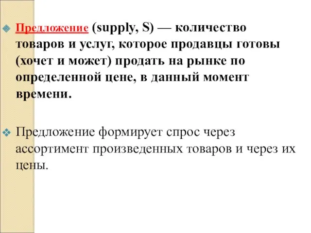 Предложение (supply, S) — количество товаров и услуг, которое продавцы