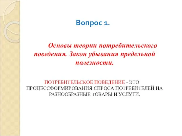 Вопрос 1. Основы теории потребительского поведения. Закон убывания предельной полезности.