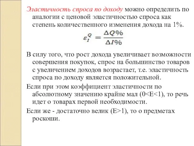 Эластичность спроса по доходу можно определить по аналогии с ценовой