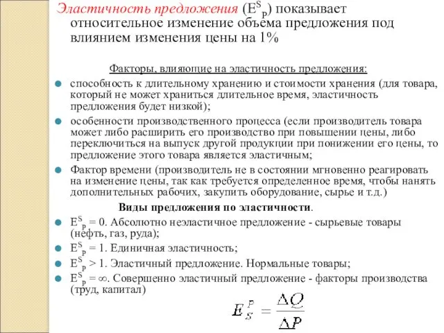 Эластичность предложения (ESP) показывает относительное изменение объема предложения под влиянием