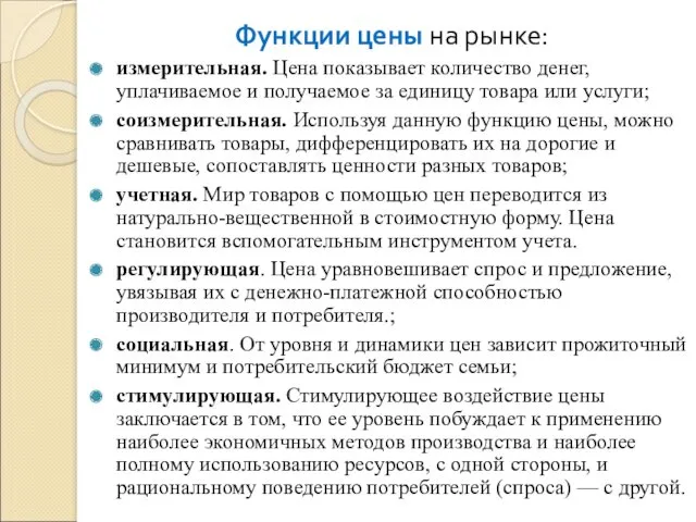 Функции цены на рынке: измерительная. Цена показывает количество денег, уплачиваемое