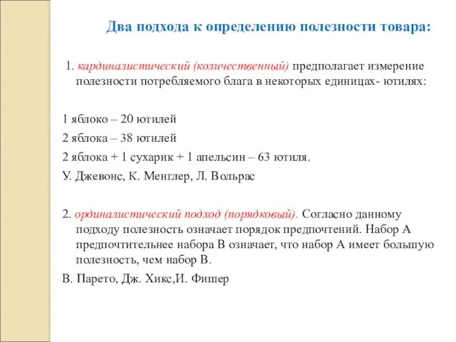 Два подхода к определению полезности товара: 1. кардиналистический (количественный) предполагает