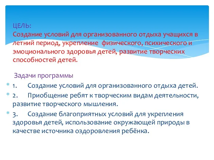 Задачи программы 1. Создание условий для организованного отдыха детей. 2.