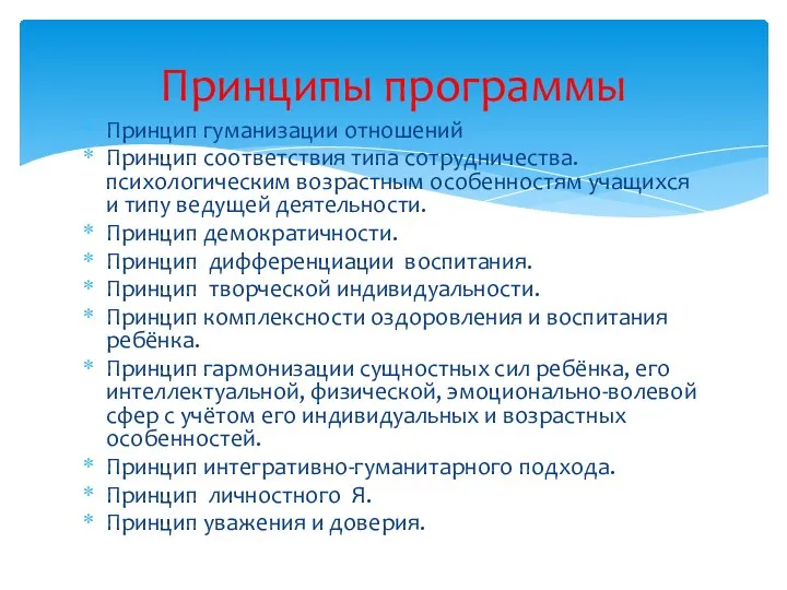 Принцип гуманизации отношений Принцип соответствия типа сотрудничества. психологическим возрастным особенностям