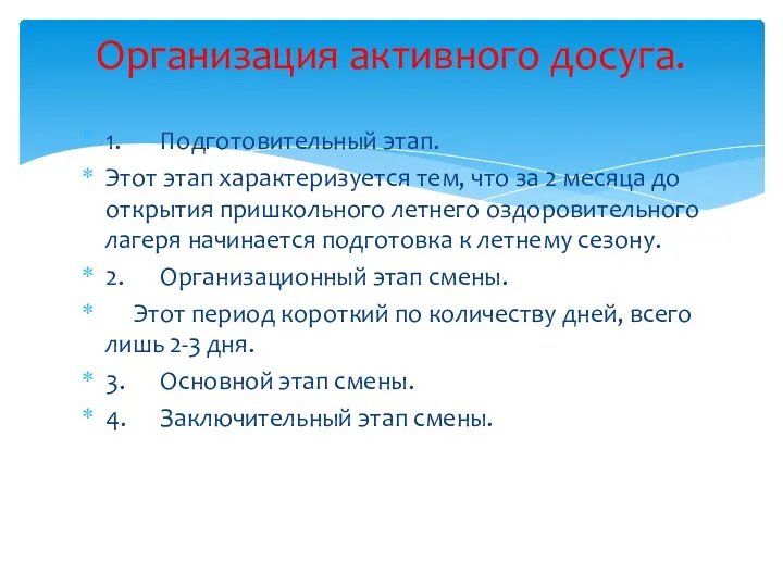 1. Подготовительный этап. Этот этап характеризуется тем, что за 2