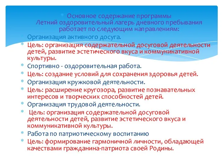 Основное содержание программы Летний оздоровительный лагерь дневного пребывания работает по