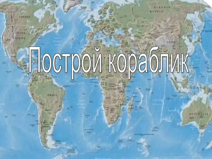 Построй кораблик