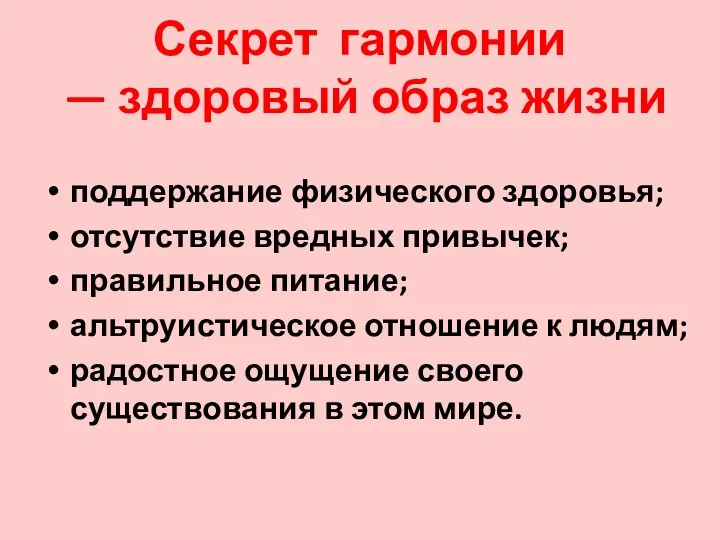 Секрет гармонии — здоровый образ жизни поддержание физического здоровья; отсутствие