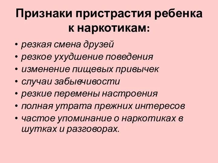 Признаки пристрастия ребенка к наркотикам: резкая смена друзей резкое ухудшение