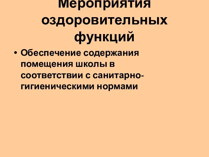 Мероприятия оздоровительных функций Обеспечение содержания помещения школы в соответствии с санитарно-гигиеническими нормами