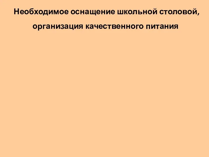 Необходимое оснащение школьной столовой, организация качественного питания