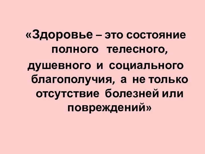 «Здоровье – это состояние полного телесного, душевного и социального благополучия,