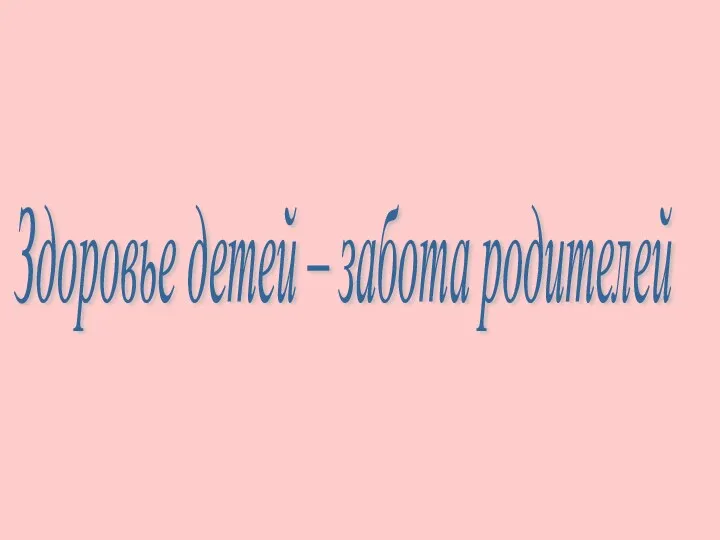 Здоровье детей – забота родителей