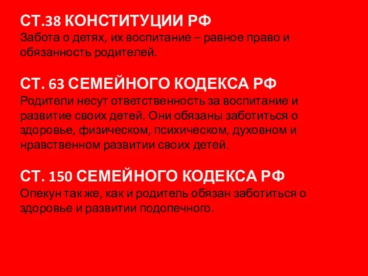 СТ.38 КОНСТИТУЦИИ РФ Забота о детях, их воспитание – равное