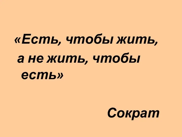 «Есть, чтобы жить, а не жить, чтобы есть» Сократ