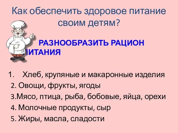 Как обеспечить здоровое питание своим детям? РАЗНООБРАЗИТЬ РАЦИОН ПИТАНИЯ Хлеб,