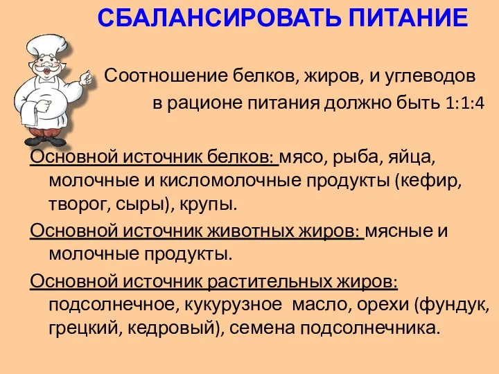 СБАЛАНСИРОВАТЬ ПИТАНИЕ Соотношение белков, жиров, и углеводов в рационе питания