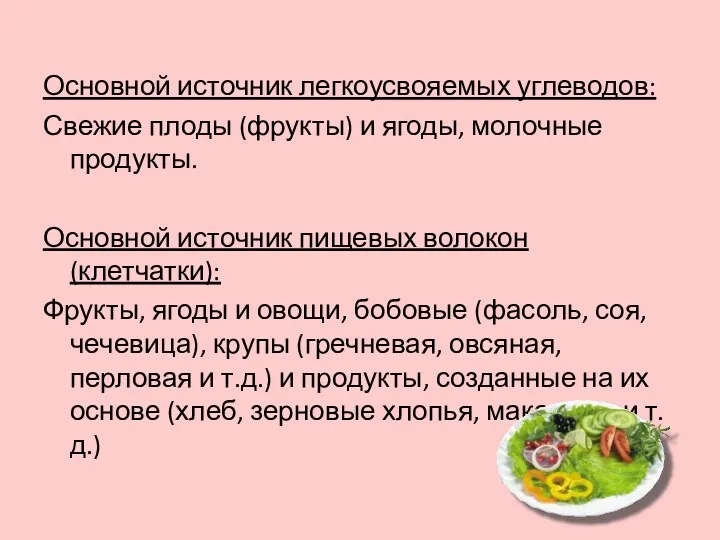 Основной источник легкоусвояемых углеводов: Свежие плоды (фрукты) и ягоды, молочные