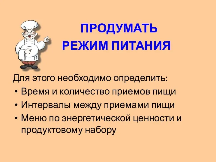 ПРОДУМАТЬ РЕЖИМ ПИТАНИЯ Для этого необходимо определить: Время и количество