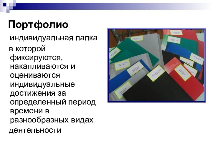 Портфолио индивидуальная папка в которой фиксируются, накапливаются и оцениваются индивидуальные