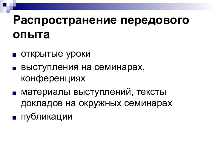 Распространение передового опыта открытые уроки выступления на семинарах, конференциях материалы