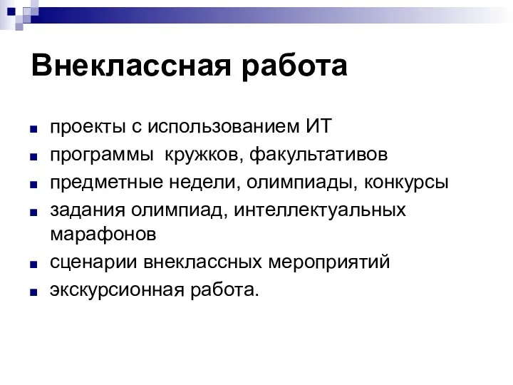 Внеклассная работа проекты с использованием ИТ программы кружков, факультативов предметные