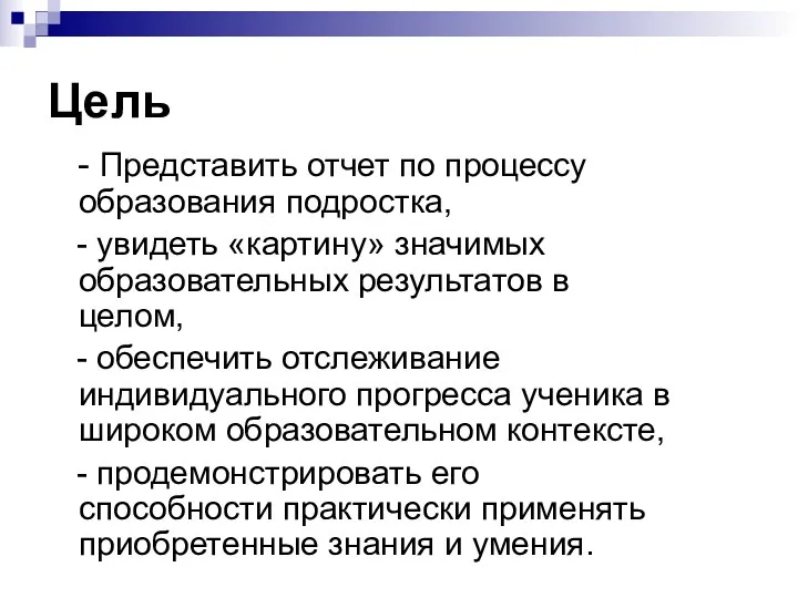 - Представить отчет по процессу образования подростка, - увидеть «картину»