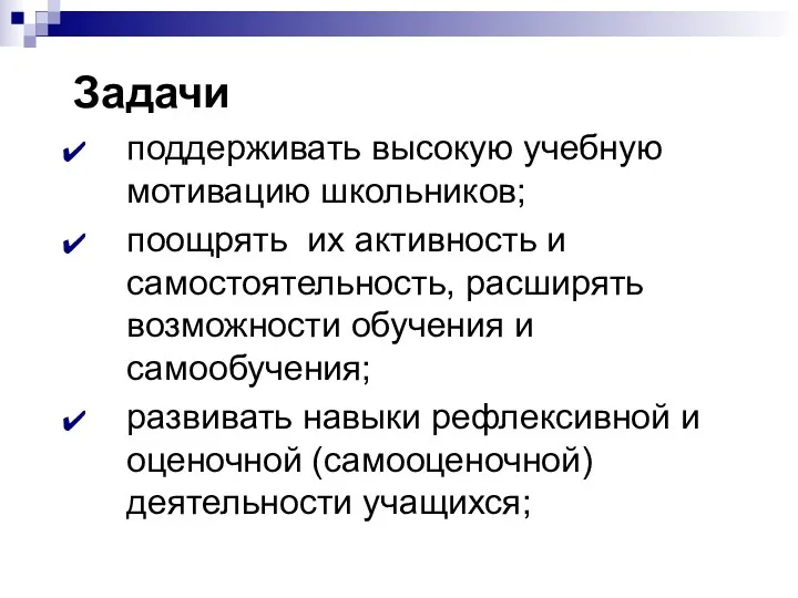 Задачи поддерживать высокую учебную мотивацию школьников; поощрять их активность и