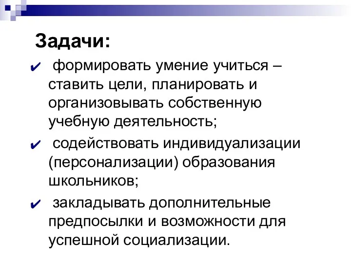 Задачи: формировать умение учиться – ставить цели, планировать и организовывать