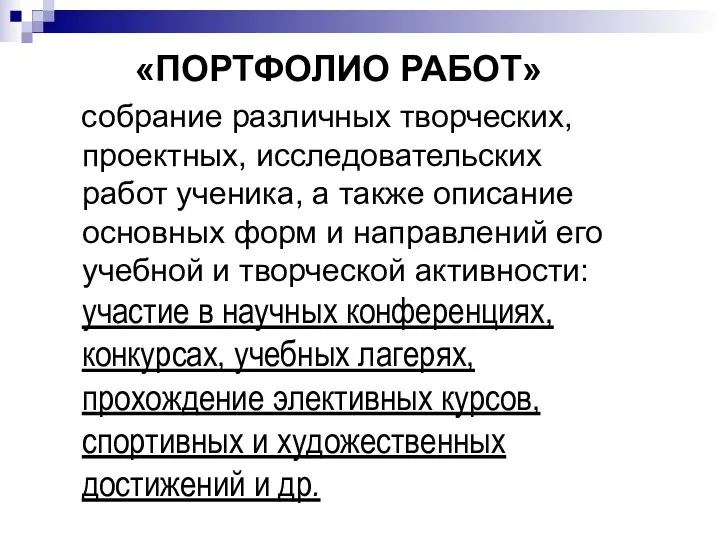 «ПОРТФОЛИО РАБОТ» собрание различных творческих, проектных, исследовательских работ ученика, а