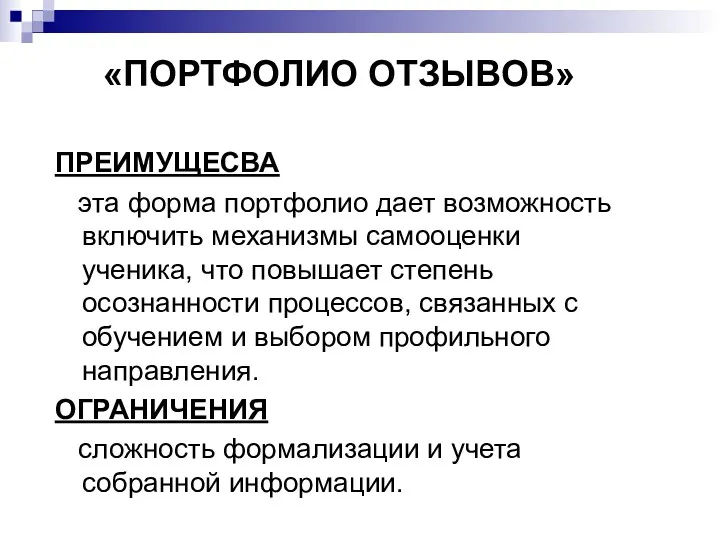 «ПОРТФОЛИО ОТЗЫВОВ» ПРЕИМУЩЕСВА эта форма портфолио дает возможность включить механизмы