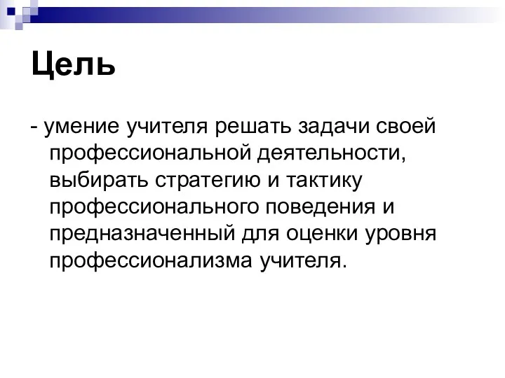 Цель - умение учителя решать задачи своей профессиональной деятельности, выбирать