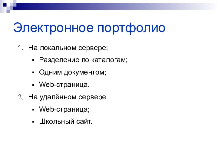 Электронное портфолио На локальном сервере; Разделение по каталогам; Одним документом;