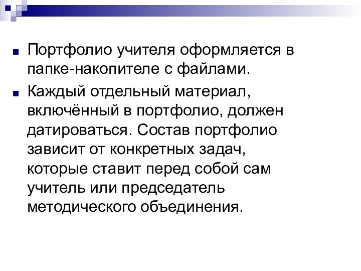 Портфолио учителя оформляется в папке-накопителе с файлами. Каждый отдельный материал,