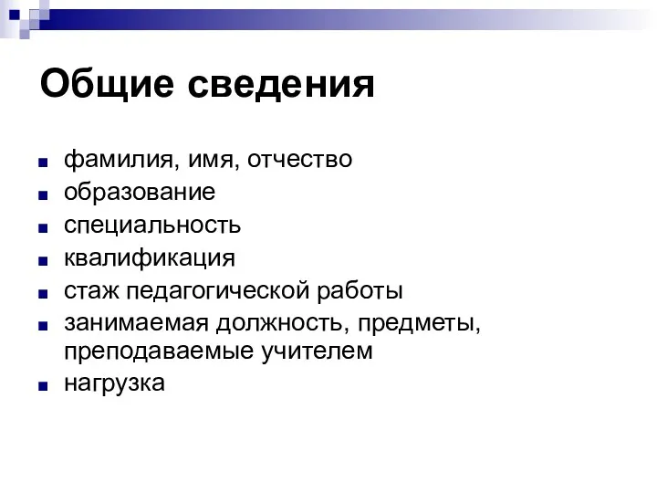 Общие сведения фамилия, имя, отчество образование специальность квалификация стаж педагогической