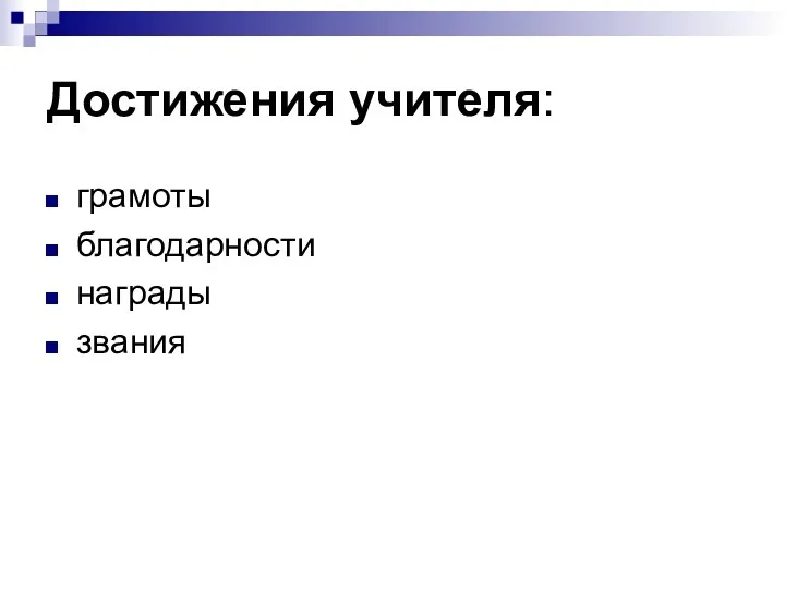 Достижения учителя: грамоты благодарности награды звания