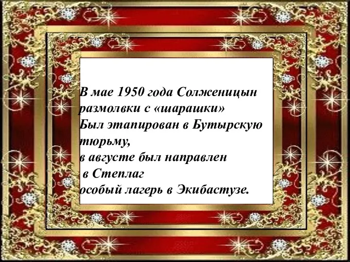 В мае 1950 года Солженицын размолвки с «шарашки» Был этапирован в Бутырскую тюрьму,