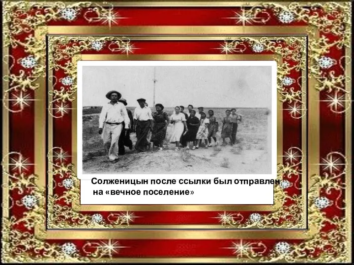 Солженицын после ссылки был отправлен на «вечное поселение»