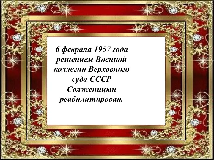 6 февраля 1957 года решением Военной коллегии Верховного суда СССР Солженицын реабилитирован.