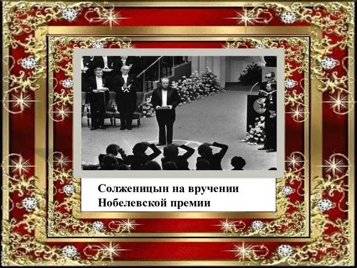 Солженицын на вручении Нобелевской премии