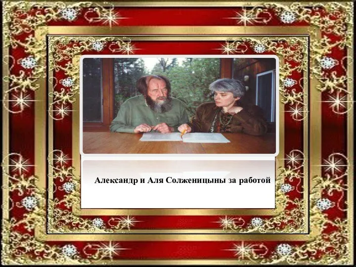 Александр и Аля Солженицыны за работой