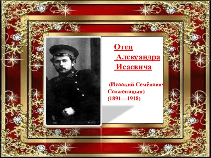 Отец Александра Исаевича (Исаакий Семёнович Солженицын) (1891—1918)