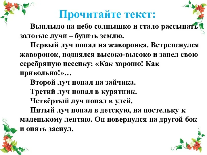 Прочитайте текст: Выплыло на небо солнышко и стало рассыпать золотые