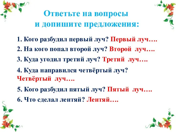 Ответьте на вопросы и допишите предложения: 1. Кого разбудил первый