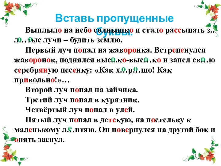 Вставь пропущенные буквы. Выплыло на небо солнышко и стало рассыпать