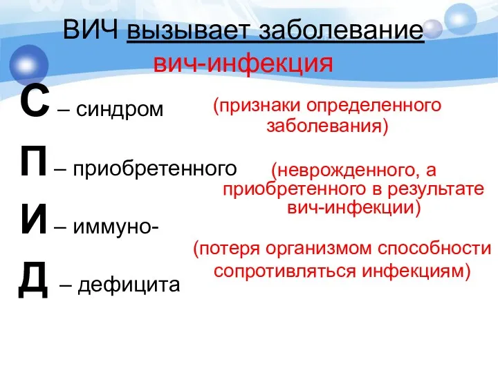 ВИЧ вызывает заболевание вич-инфекция С – синдром П – приобретенного