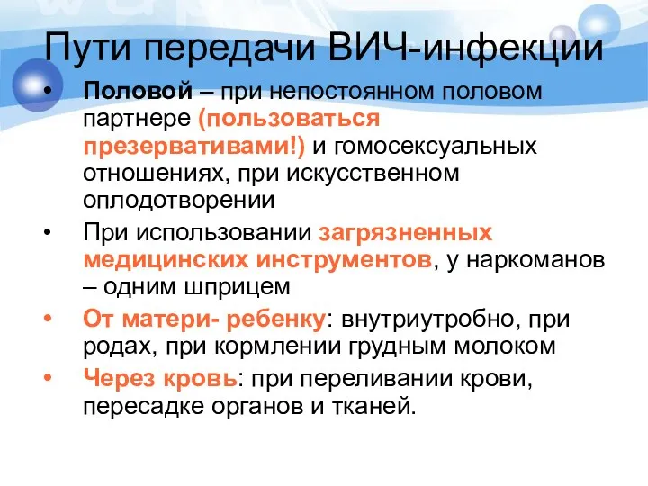 Пути передачи ВИЧ-инфекции Половой – при непостоянном половом партнере (пользоваться