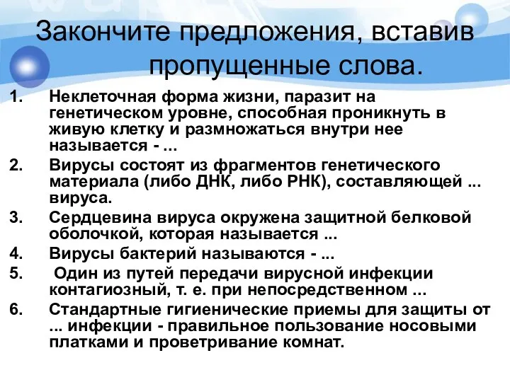 Закончите предложения, вставив пропущенные слова. Неклеточная форма жизни, паразит на