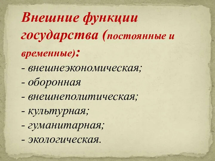 Внешние функции государства (постоянные и временные): - внешнеэкономическая; - оборонная